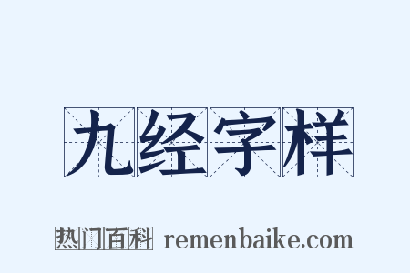 九经字样是什么意思的图片